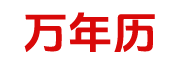 紫微黄历网